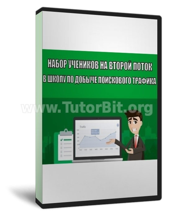 Скачать Набор учеников в школу дорвейщиков