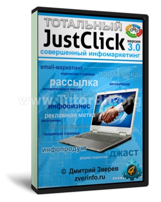 Скачать Тотальный JustClick 3.0