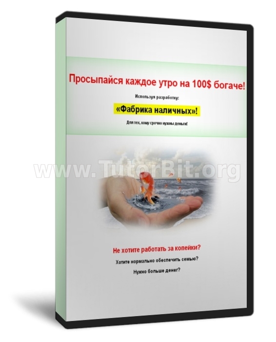 Скачать Фабрика наличных. Просыпайся каждое утро богаче на 100$