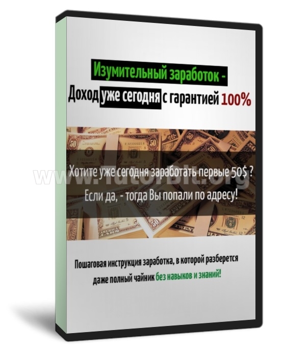 Скачать Изумительный заработок. Доход уже сегодня с гарантией 100%