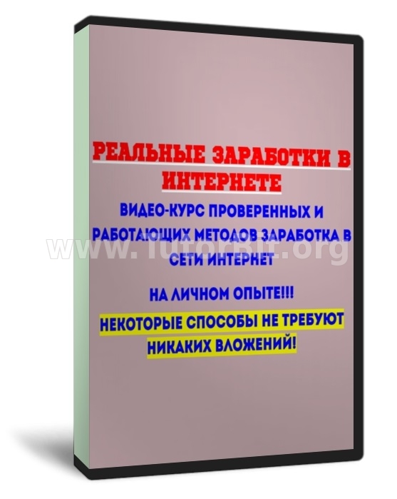 Скачать РЕАЛЬНЫЕ ЗАРАБОТКИ В ИНТЕРНЕТЕ