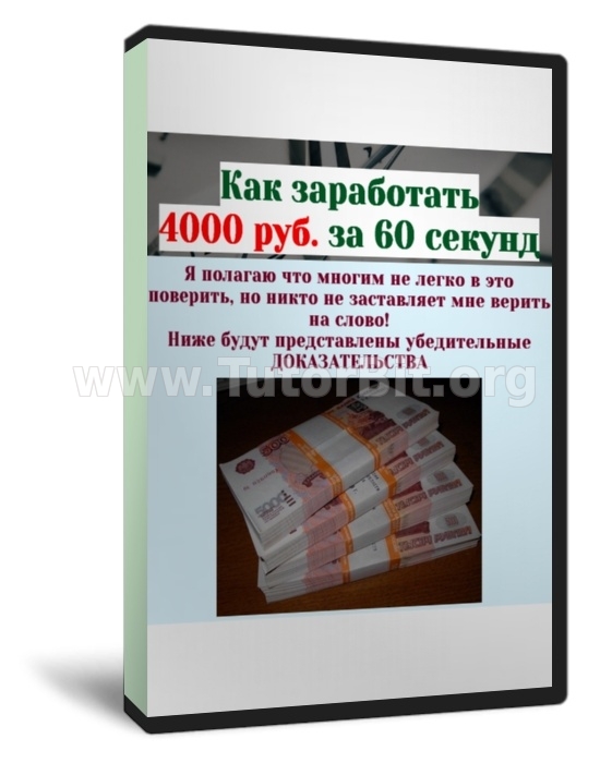 Скачать Как заработать 4000 руб. за 60 секунд