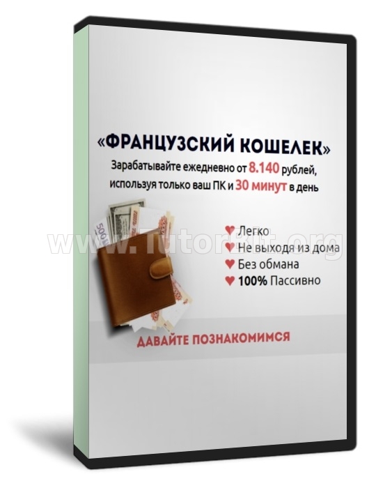 Скачать ФРАНЦУЗСКИЙ КОШЕЛЕК ЗАРАБАТЫВАЙТЕ ЕЖЕДНЕВНО ОТ 8140 РУБЛЕЙ
