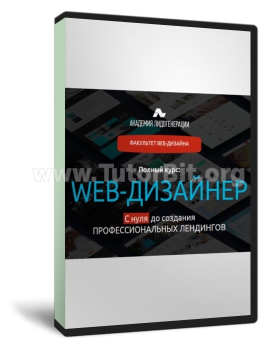 WEB-ДИЗАЙНЕР - С нуля до создания ПРОФЕССИОНАЛЬНЫХ ЛЕНДИНГОВ (Полный курс)
