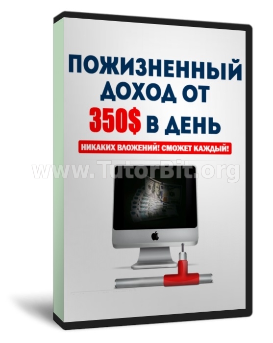 Скачать ПОЖИЗНЕННЫЙ ДОХОД ОТ 350$ В ДЕНЬ НА АВТОПИЛОТЕ