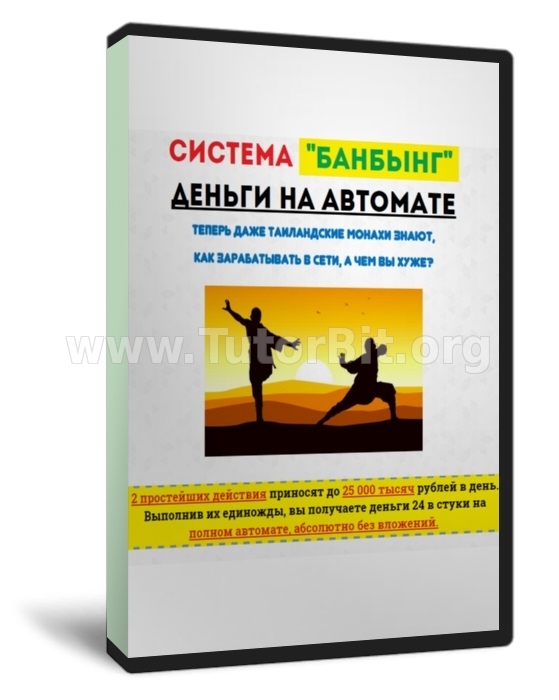 Скачать Система - Банбынг. Деньги на автомате