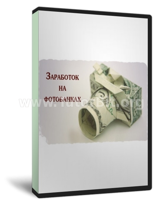 Скачать ЗАРАБАТЫВАЕМ НА ФОТОБАНКАХ