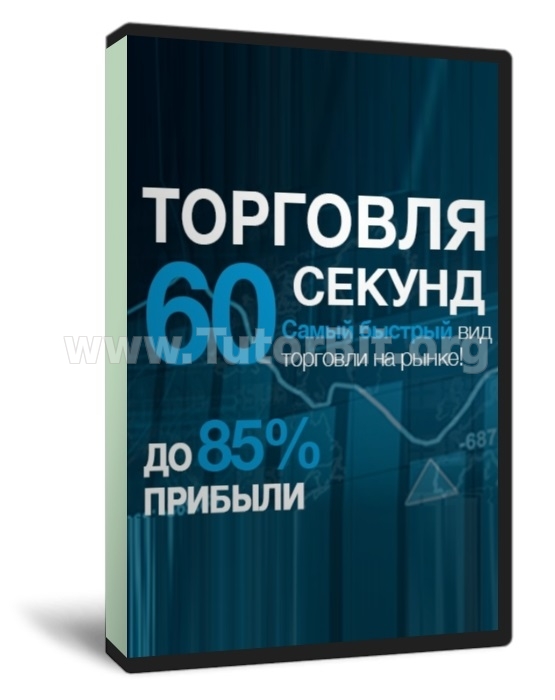 Скачать Уникальная стратегия на турбо-опционы (2015)