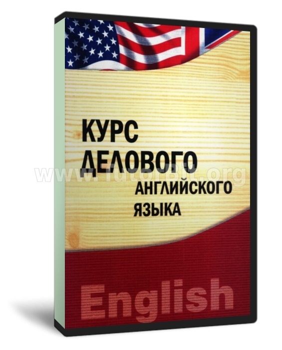 Курс делового английского (Business English Course)