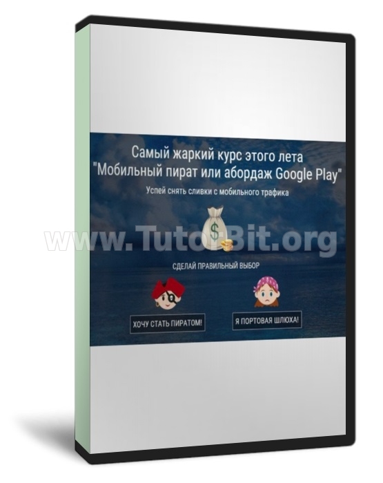 Скачать МОБИЛЬНЫЙ ПИРАТ ИЛИ АБОРДАЖ GOOGLE PLAY