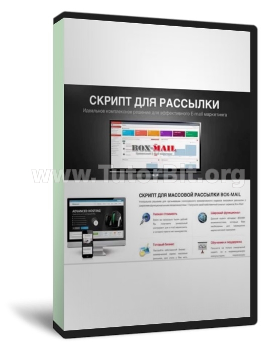 Скачать СОЗДАНИЕ СОБСТВЕННОГО СЕРВИСА МАССОВЫХ РАССЫЛОК. СКРИПТ Box-Mail