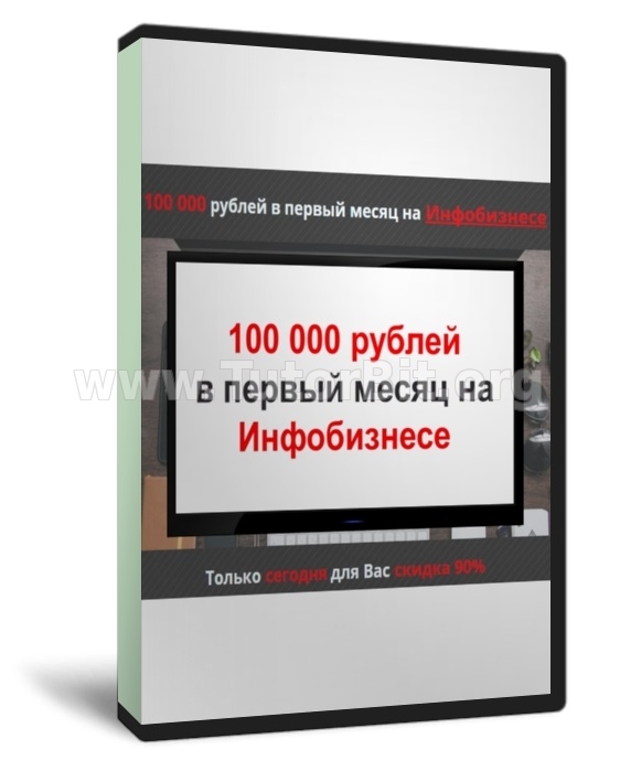 Скачать 100 000 рублей в первый месяц на Инфобизнесе