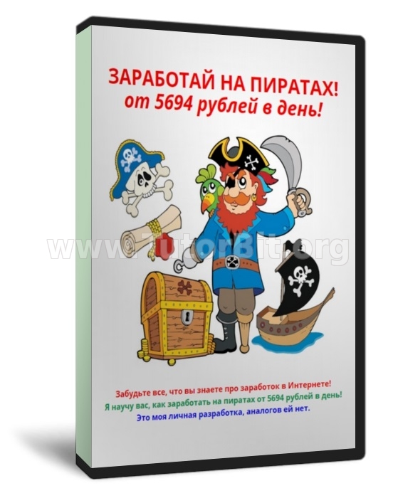 Скачать ЗАРАБОТАЙ НА ПИРАТАХ от 5694 руб. в день