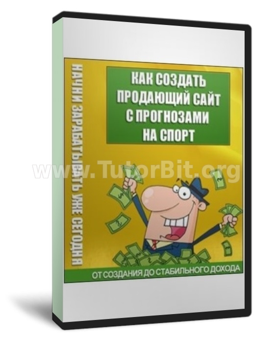 33 Шага к созданию продающего сайта с прогнозами на спорт