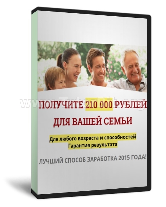 Скачать ПОЛУЧИТЕ 210 000 РУБЛЕЙ ДЛЯ ВАШЕЙ СЕМЬИ