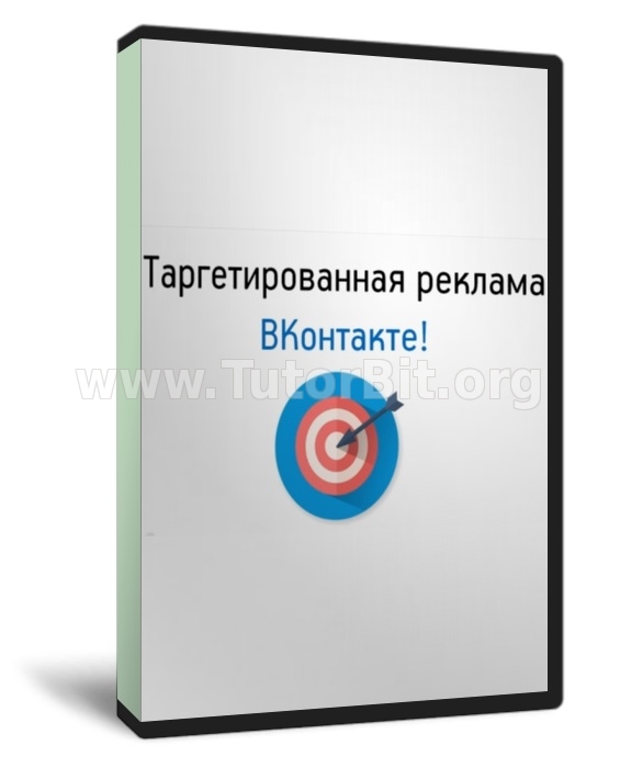 Скачать Таргетированная реклама Вкoнтaктe от А до Я