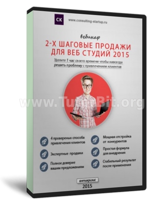 Скачать 2-х шаговые продажи для веб студий 2015