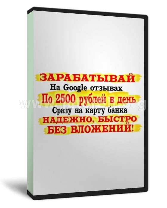 Скачать Мой инструмент + Google отзывы = 2500 рублей в день