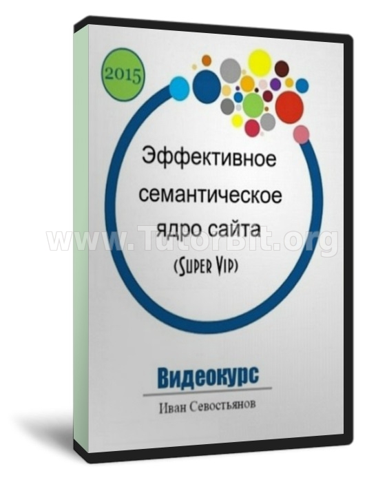 Скачать Эффективное семантическое ядро. Пакет SUPER VIP