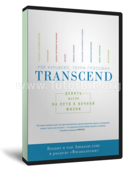 Скачать Transcend - Девять шагов на пути к вечной жизни