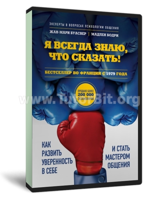 Скачать Как развить уверенность в себе и стать мастером общения