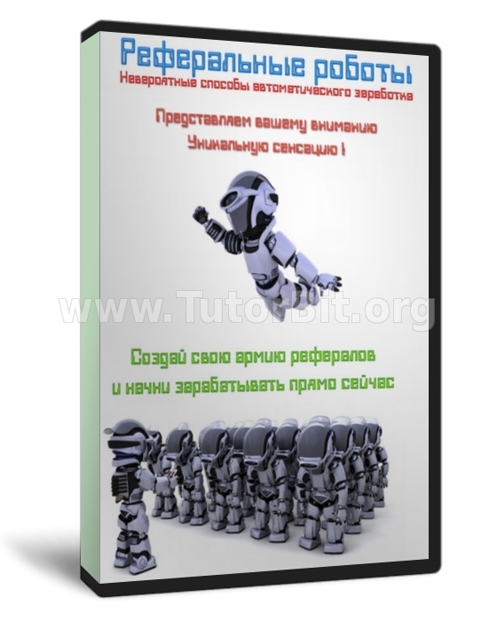 Скачать РЕФЕРАЛЬНЫЕ РОБОТЫ или НЕВЕРОЯТНЫЕ СПОСОБЫ АВТОМАТИЧЕСКОГО ЗАРАБОТКА