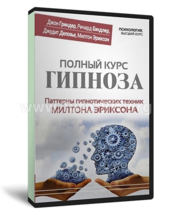 Скачать Полный курс гипноза. Паттерны гипнотических техник Милтона Эриксона