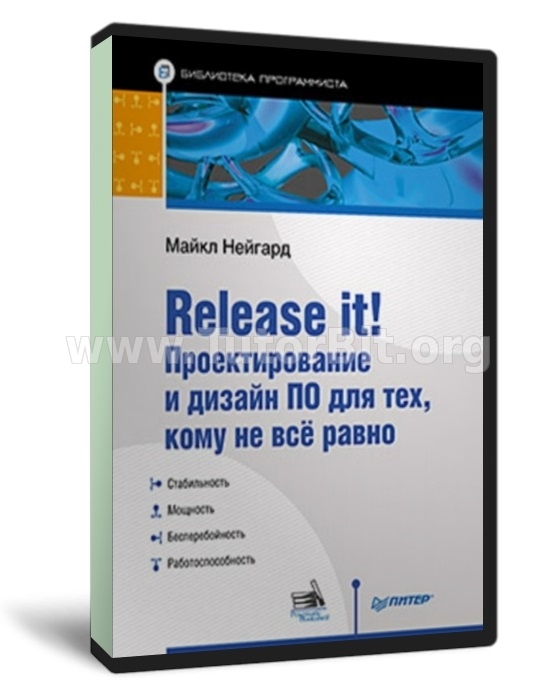 Release it! Проектирование и дизайн ПО для тех, кому не всё равно
