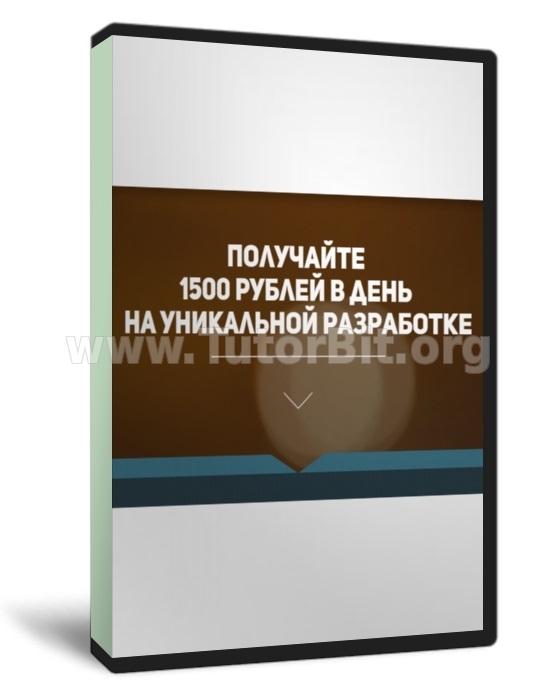 Скачать Получайте 1500 рублей в день на уникальной разработке