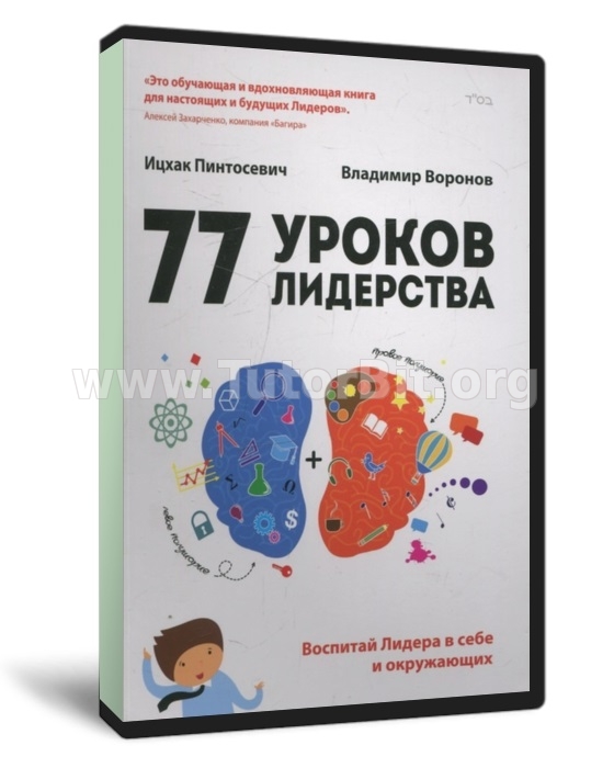 Скачать 77 уроков лидерства. Воспитай лидера в себе и окружающих