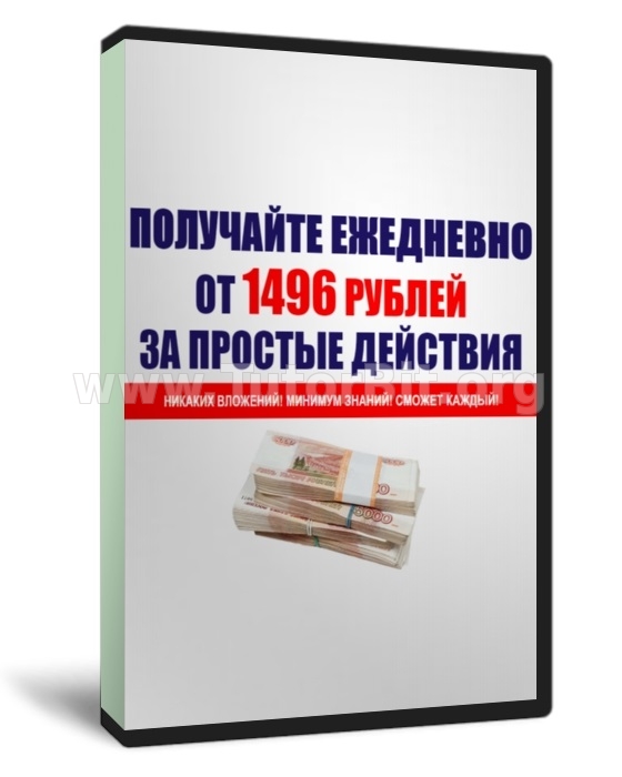 Скачать ПОЛУЧАЙТЕ ЕЖЕДНЕВНО ОТ 1496 РУБЛЕЙ ЗА 45 минут