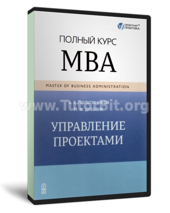 Скачать Управление проектами. Полный курс MBA