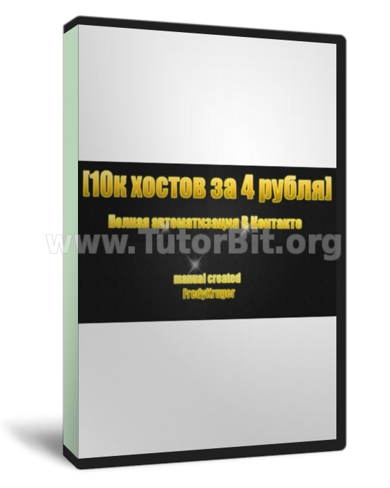 Скачать 10000 хостов за 4 рубля. Полная автоматизация ВКонтакте