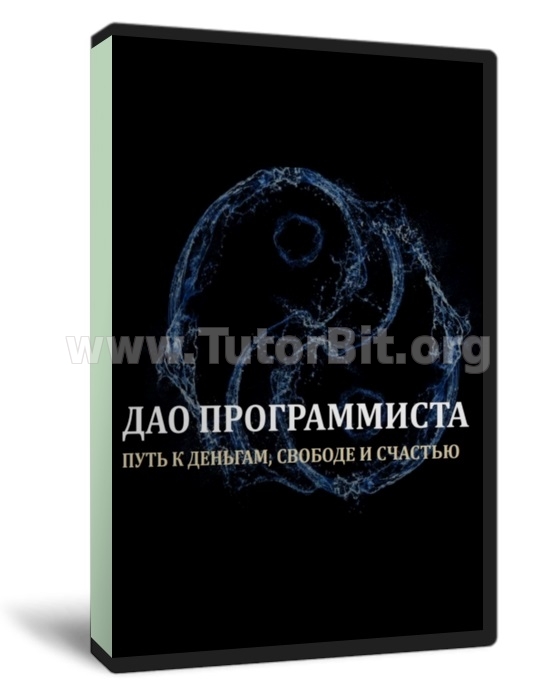 Скачать ДАО ПРОГРАММИСТА. ПУТЬ К ДЕНЬГАМ, СВОБОДЕ И СЧАСТЬЮ