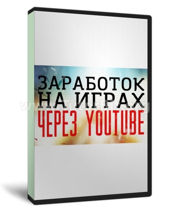 Скачать ЗАРАБОТОК НА ИГРАХ ЧЕРЕЗ YOUTUBE