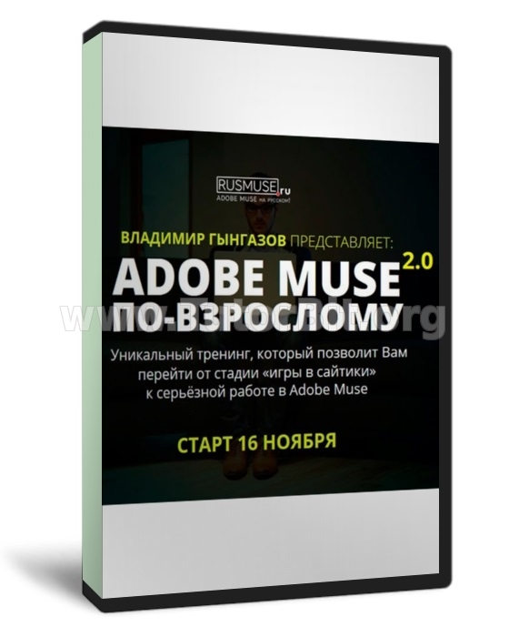 Скачать ADOBE MUSE ПО-ВЗРОСЛОМУ 2.0