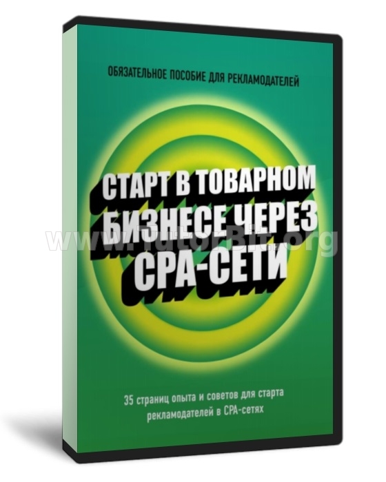 Скачать Стaрт в товарном бизнесе через СРА сети