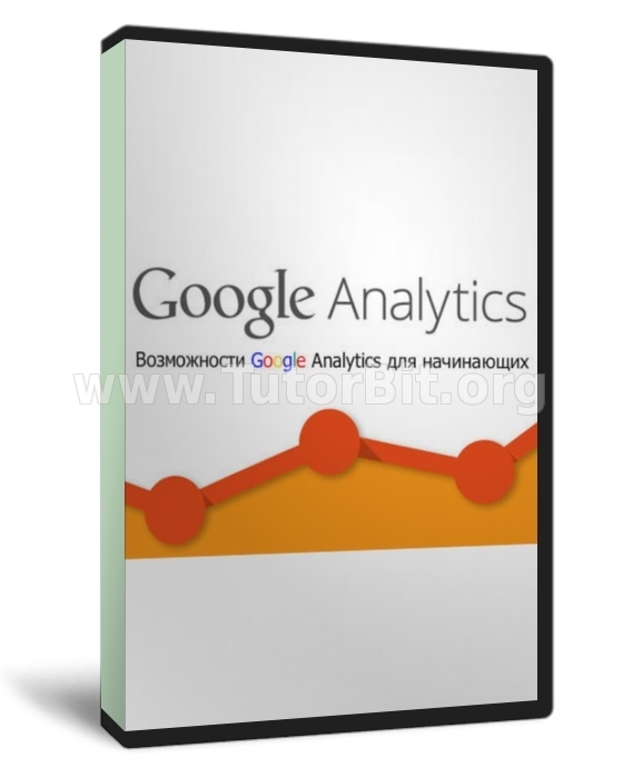 Скачать Google Аnalytics для новичков