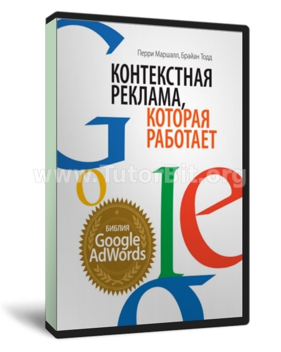 Скачать Контекстная реклама, которая работает. Библия Google AdWords