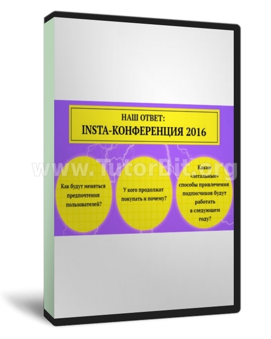 Скачать Insta - конференция 2016