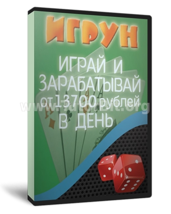 Скачать Играй и зарабатывай от 13700 рублей в день