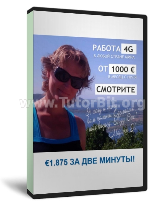 Скачать Работа 4G. От 1000€ в месяц с нуля