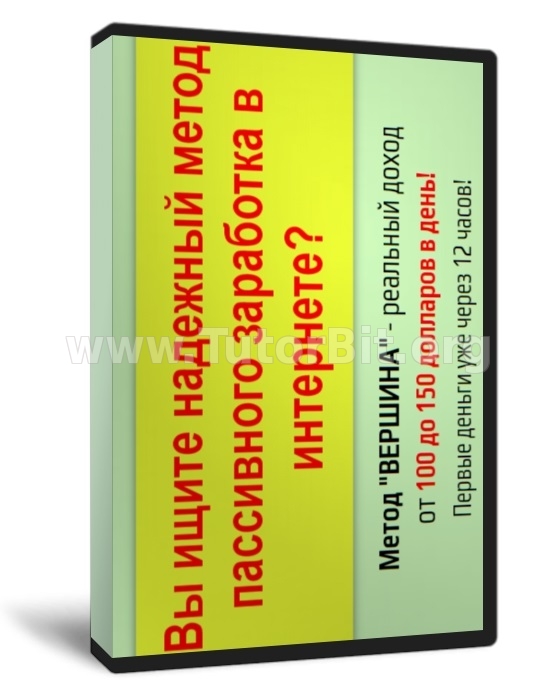 Скачать Метод Вершина. Ваш доход 60-150$ в день