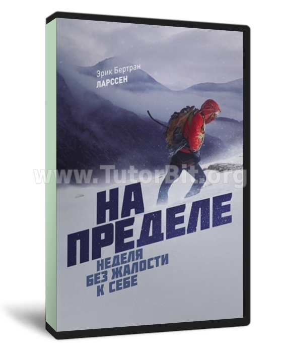 Скачать На пределе. Неделя без жалости к себе