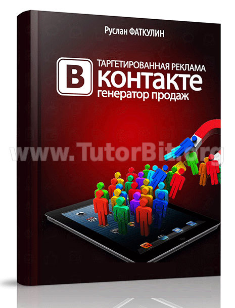Скачать Таргетированная реклама Вконтакте. Генератор продаж Скачать Таргетированная реклама Вконтакте. Генератор продаж