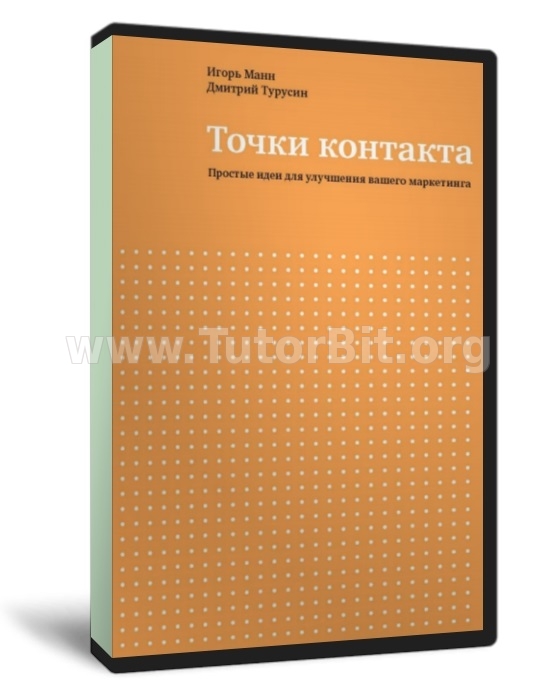 Скачать Точки контакта (МИФ, полная версия)