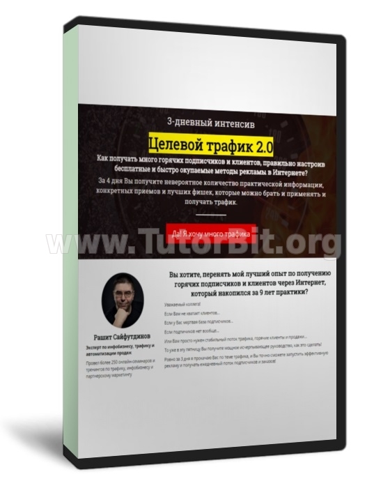 Скачать 3-дневный интенсив Целевой трафик 2.0