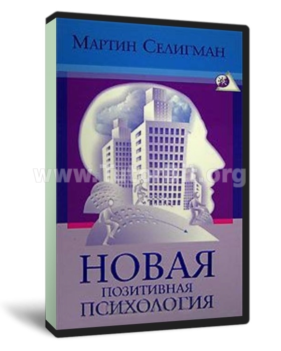 Скачать Новая позитивная психология. научный взгляд на счастье и смысл жизни