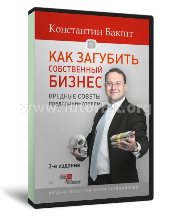 Скачать Как загубить собственный бизнес. Вредные советы предпринимателям
