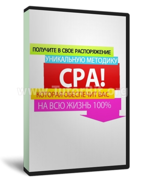 Скачать Заработок 1000$ в месяц с помощью CPA